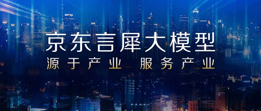 大模型的“最后一公里”,京东走通了