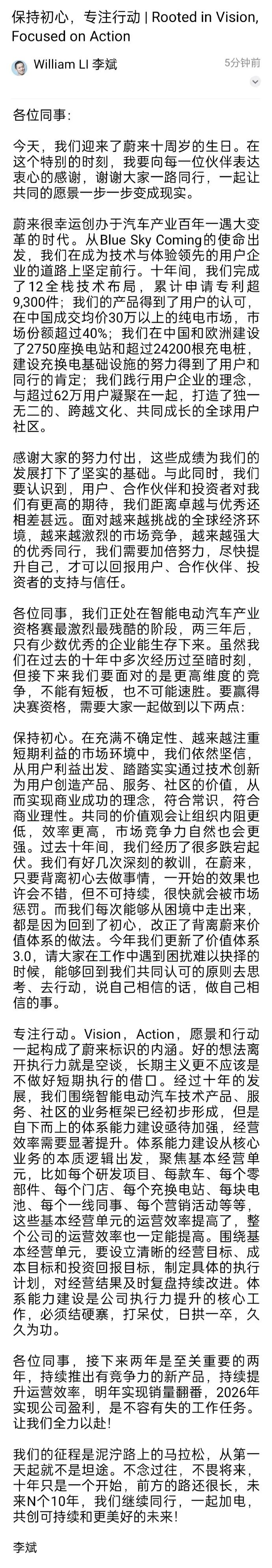 公关信01 | 蔚来汽车李斌:10周年全员信