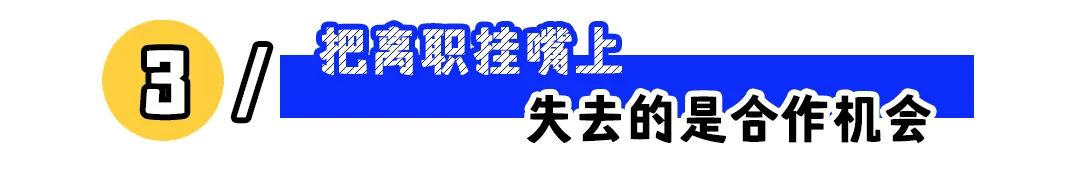 把离职挂在嘴上的人,会失去什么?