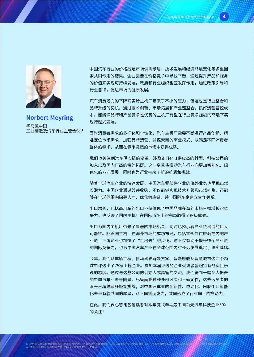 【毕马威】中国第七届领先汽车科技50