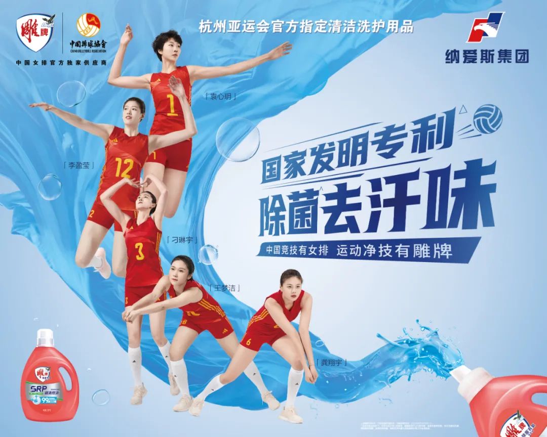 与中国女排的双向奔赴,看纳爱斯雕牌如何“运动”破圈