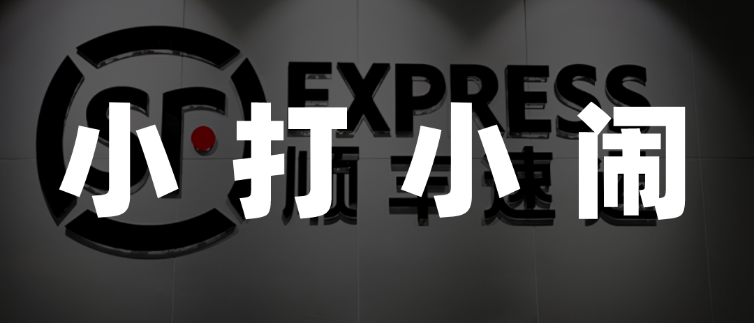 顺丰抄起东方甄选作业