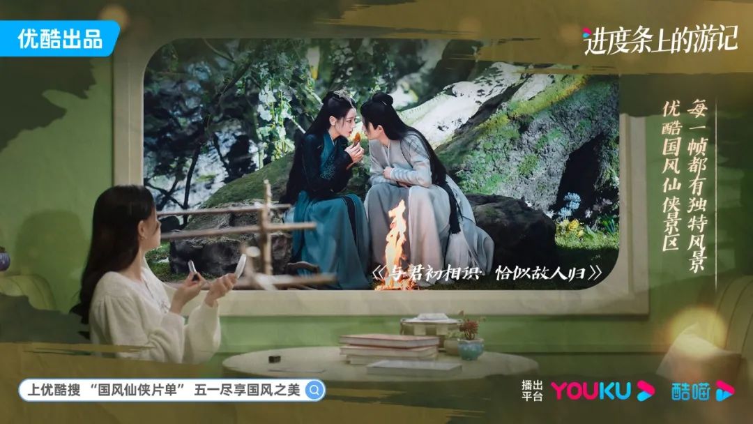 为了你的五一，优酷把自己变成了「国风仙侠景区」