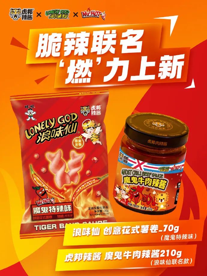 浪味仙和虎邦辣酱出联名零食，用&ldquo;辣味&rdquo;破圈！