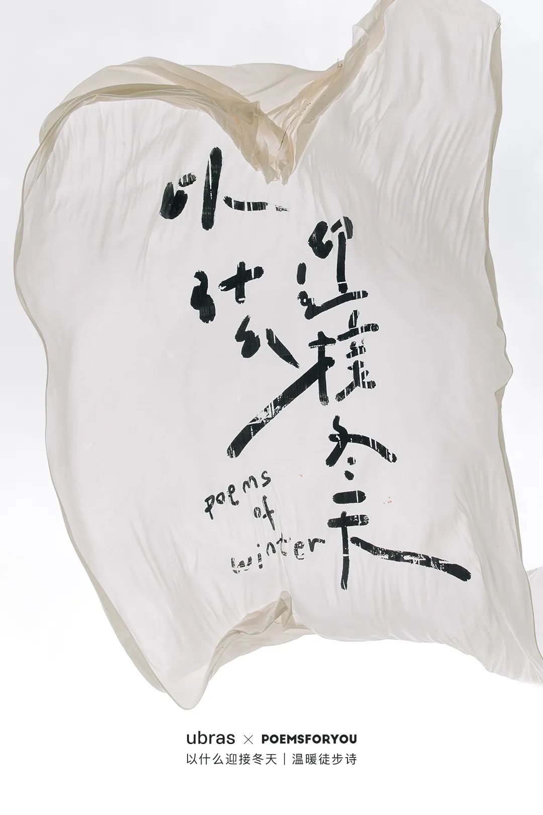 秋去冬来,这些品牌暖起来了