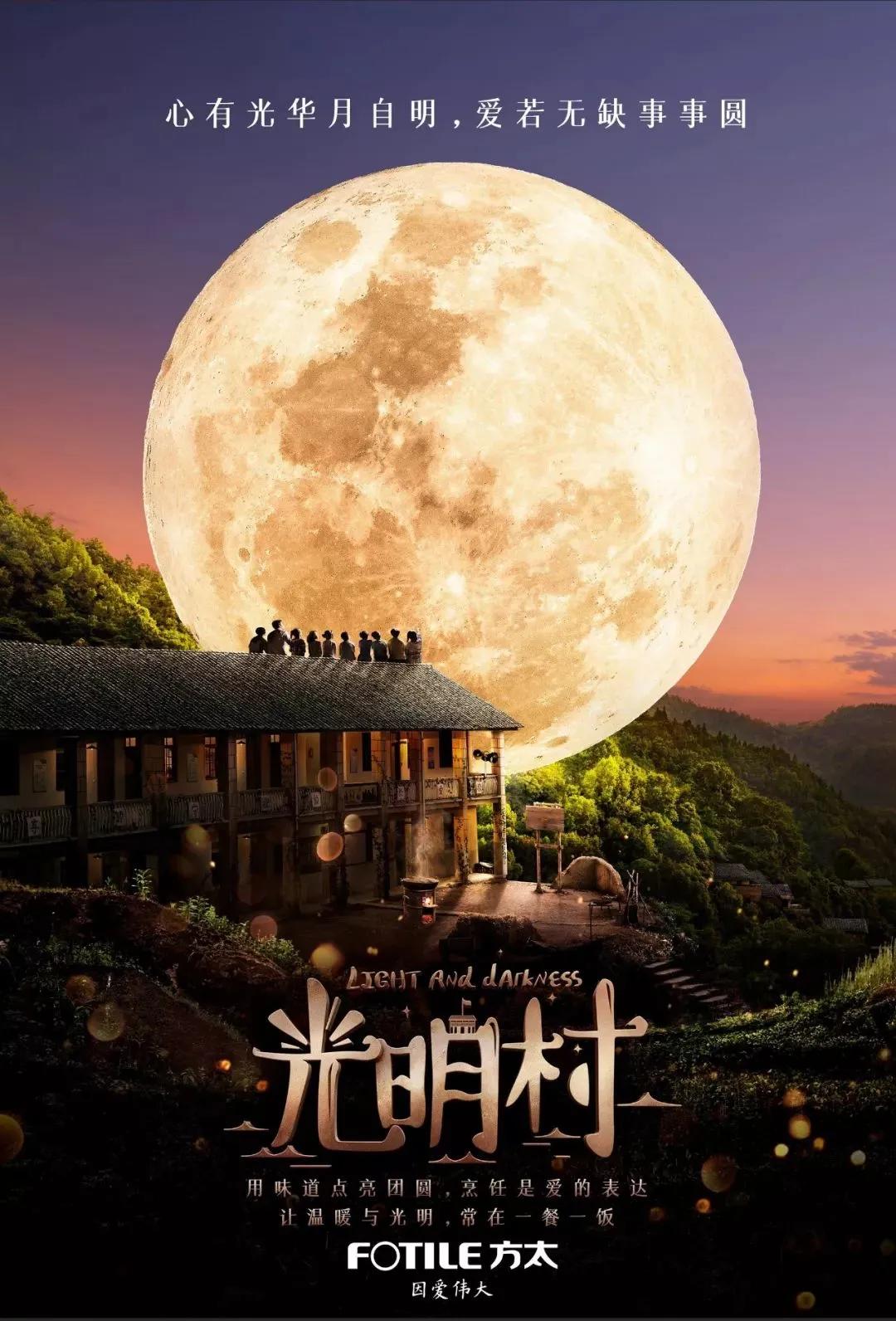 方太中秋暖心广告《光明村》,一个用笑声发电的村庄 方太中秋暖心广告《光明村》,一个用笑声发电的村庄