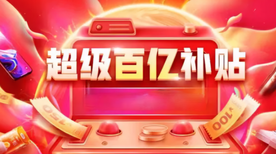 &ldquo;低价与仅退款&rdquo;退潮，电商巨头们找回&ldquo;边界感&rdquo;