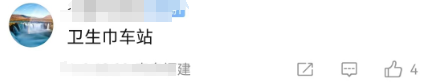 200亿的“姨妈巾高铁站”火了!网友:流量再大也能兜住