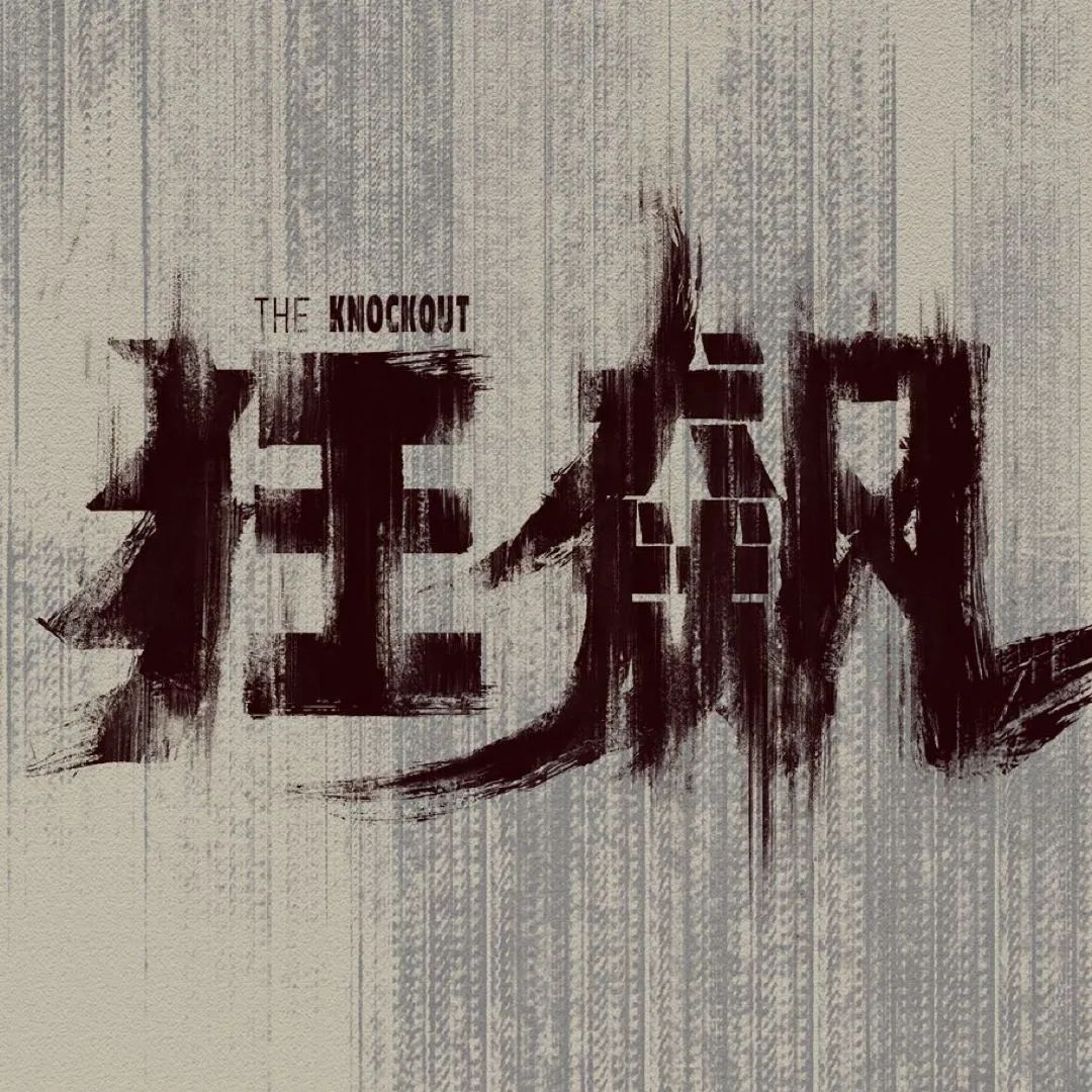 《狂飙》背后的营销方法论