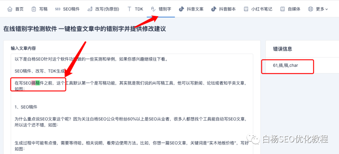 白杨SEO:工具推荐第十八期—SEO、抖音、小红书文案免费AI智能写作软件