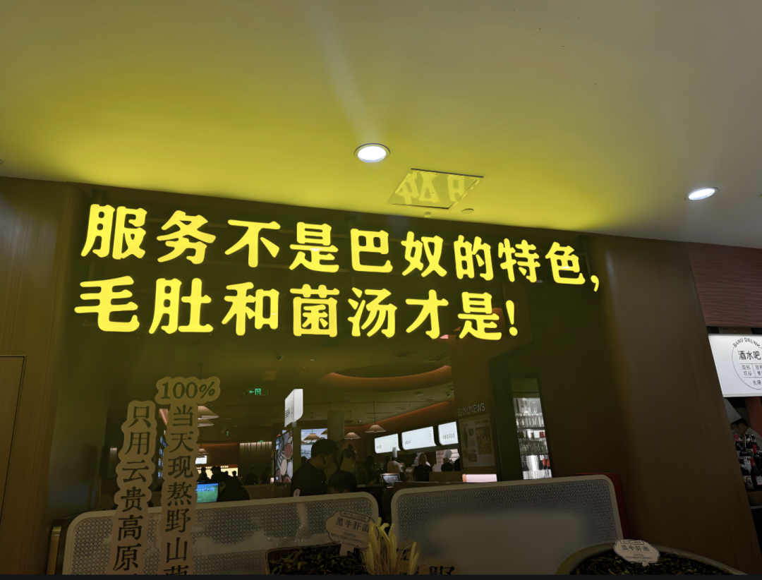 海底捞“小便门”翻车,“月薪5000就不要吃火锅”的巴奴也翻车,为啥?