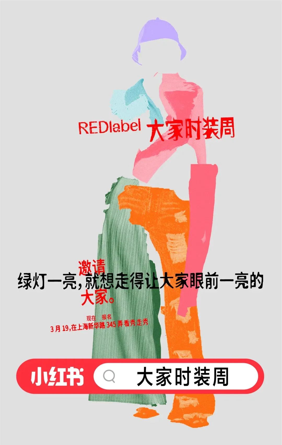 「大家时装周」上演,小红书把秀场搬进了生活场