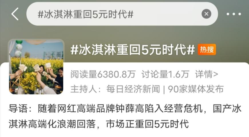 雪糕品牌TOP30：&ldquo;质价比&rdquo;风头正盛，5元价格带成&ldquo;必争之地&rdquo;