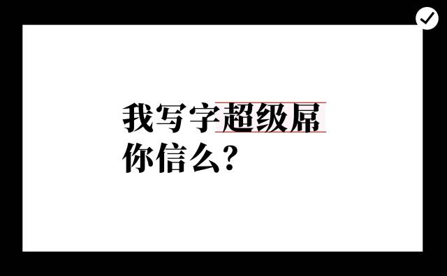 不会排版？送你10个排版的小技巧