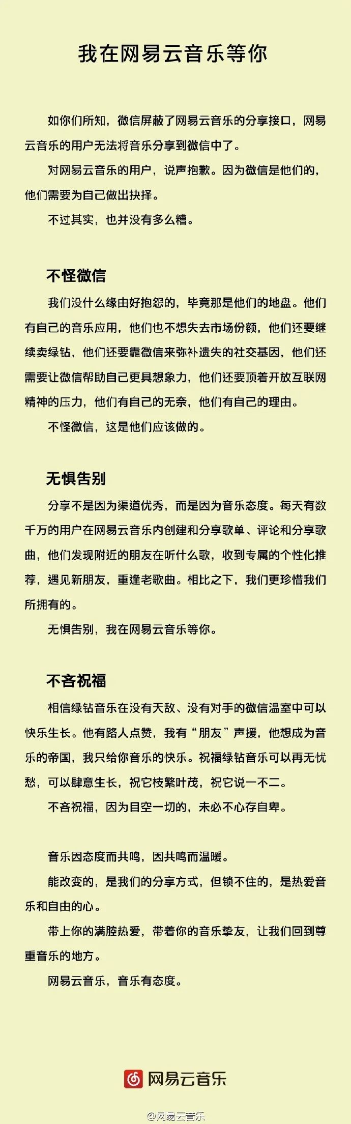 网易云音乐:公开指责QQ音乐抄袭,聊聊网易和腾讯的公关战风格 | 公关声明309