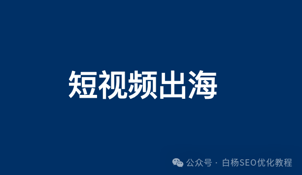 出海搜索流量怎么做?试试谷歌youtube的类tiktok短视频平台shorts【实测】