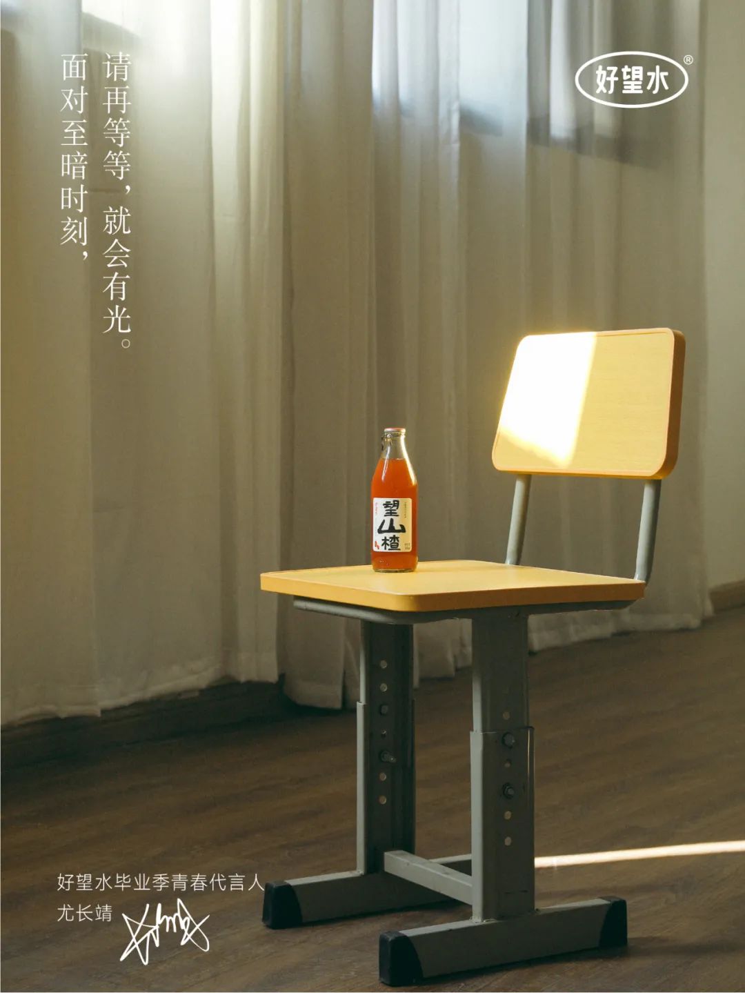 携手尤长靖为毕业生送上「有长进」,好望水收割一波年轻的心~