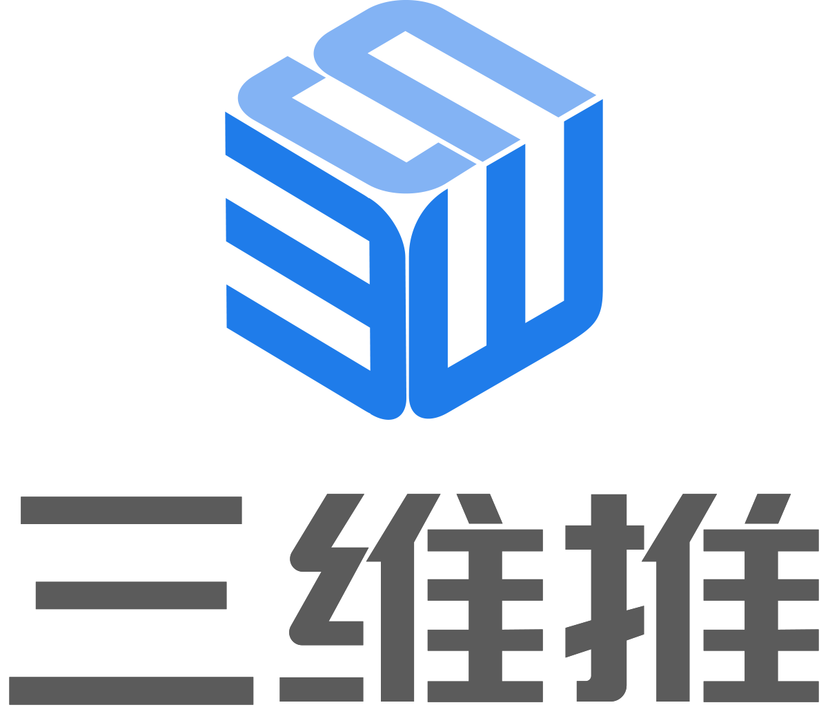 三维推