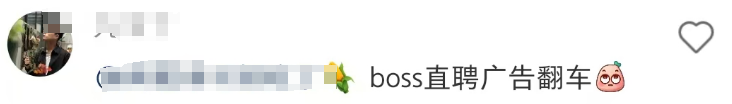 BOSS直聘“丑广告”又火了,网友:老阴阳了!