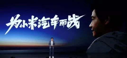 造车600天,小米也栽了?
