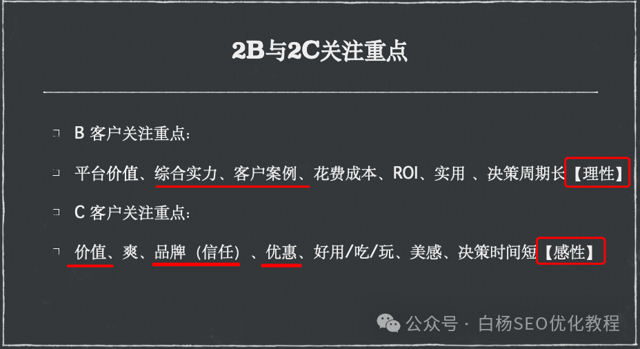 白杨SEO:做TOB与TOC业务,客户关注重点与流量增长方法区别有哪些?【必看】