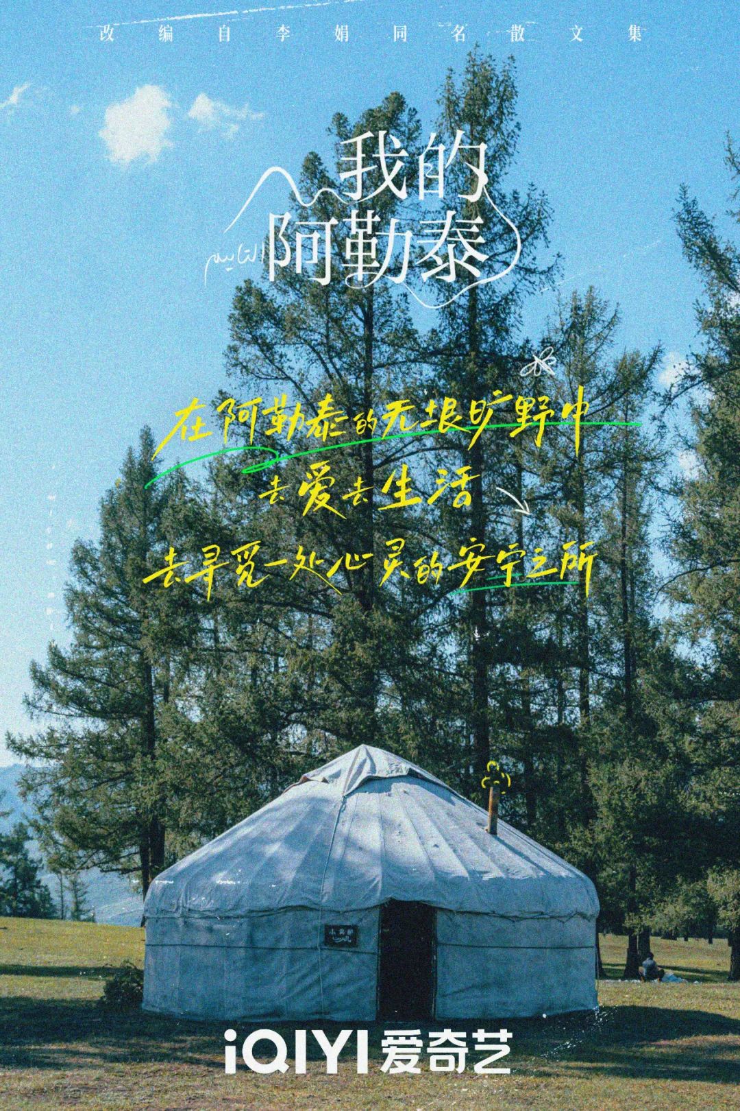 《我的阿勒泰》这些 “松弛感文案”,温暖又治愈