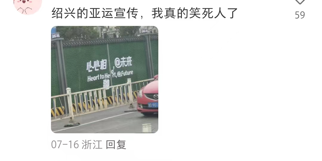 &ldquo;神仙路过也要喊加油&rdquo;，杭州亚运会宣传太顶了！