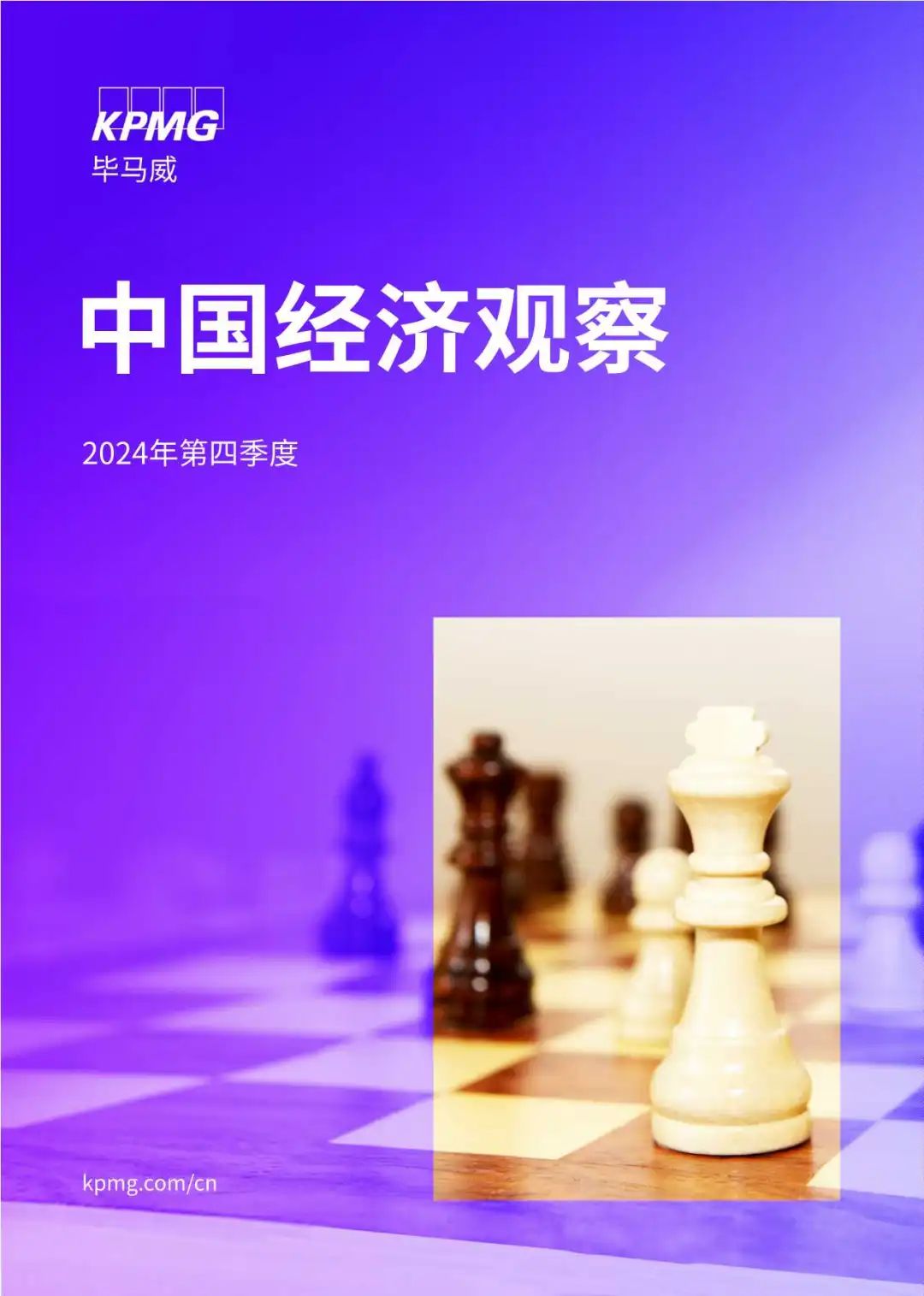 【毕马威】2024Q4中国经济观察:促消费惠民生两手抓