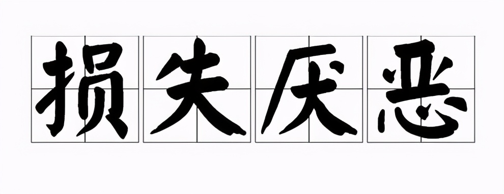 厌恶损失:放弃永远比得到更难 厌恶损失:放弃永远比得到更难