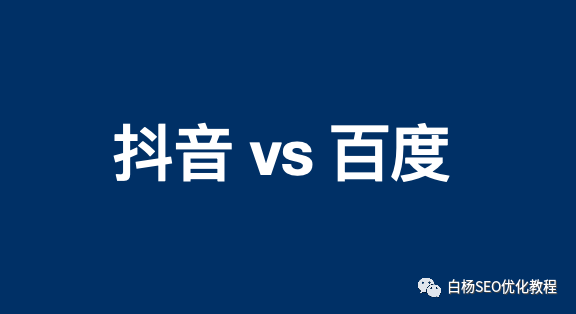 抖音推广跟百度推广有什么区别?对制造业来说哪个获客成本更低?
