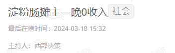 塌房再反转,销售额暴涨10倍,淀粉肠还是一门好生意吗?