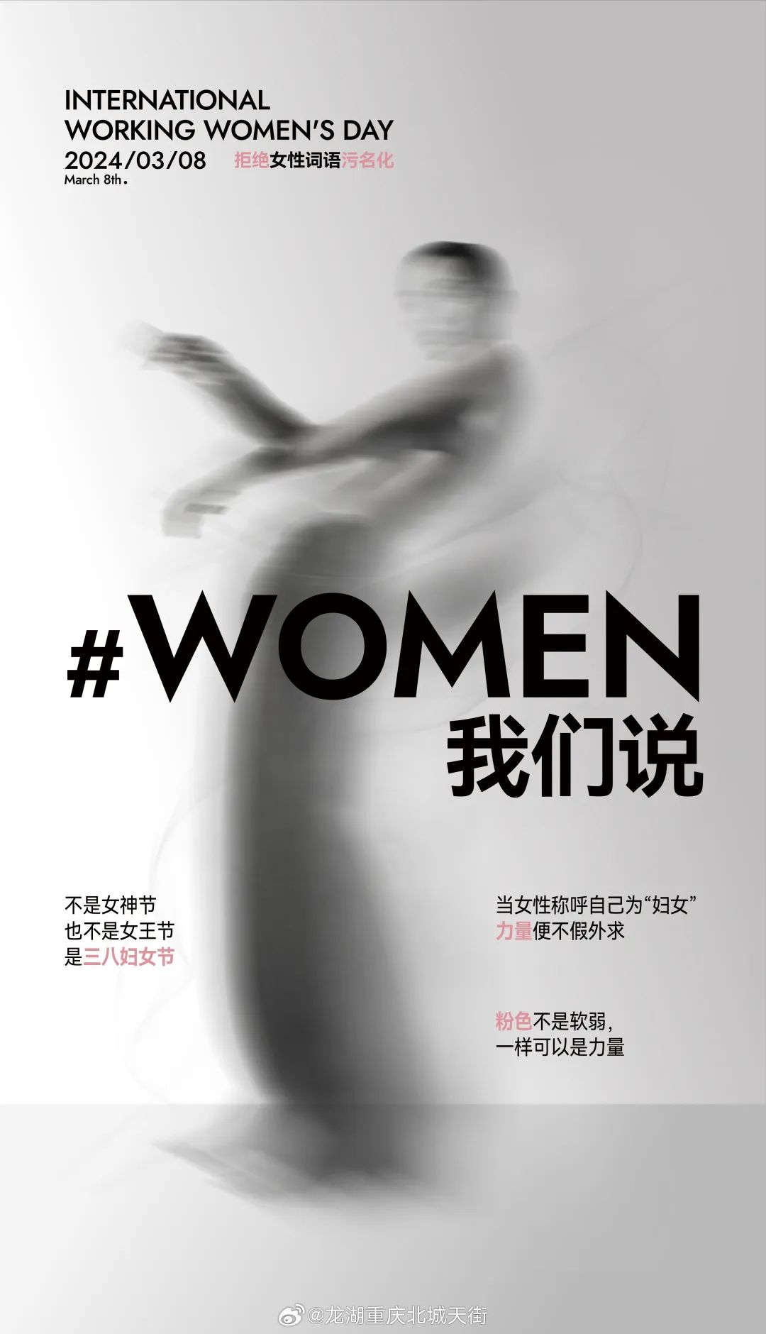 拒绝污名化女性!重庆三八节文案火了