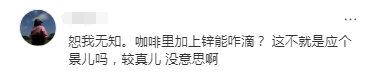 哈药六厂卖口服液咖啡?网友:太癫了