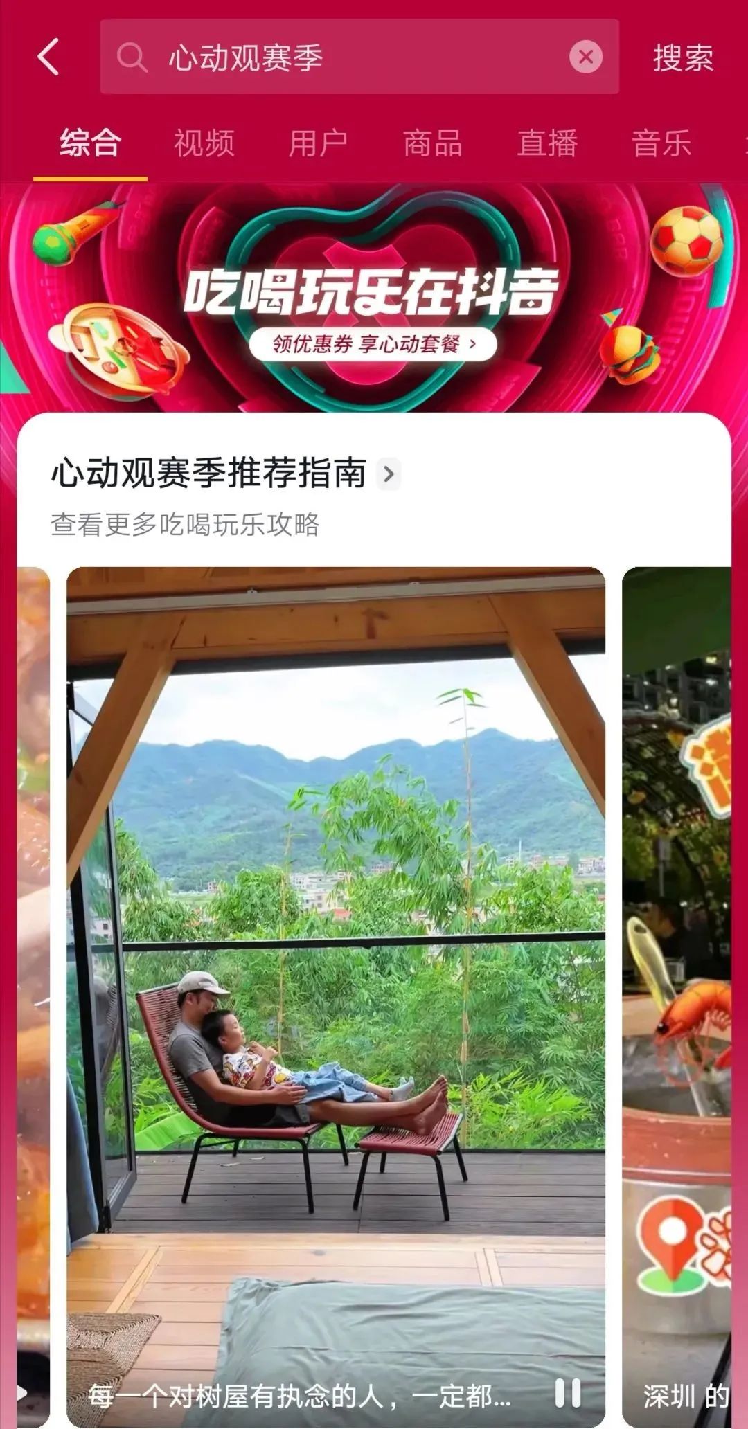 一场覆盖吃喝玩乐的世界杯营销,抖音生活服务“心动”破局