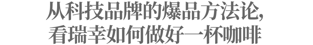 中国茶咖成为“新晋顶流”,为什么爆款总在瑞幸?
