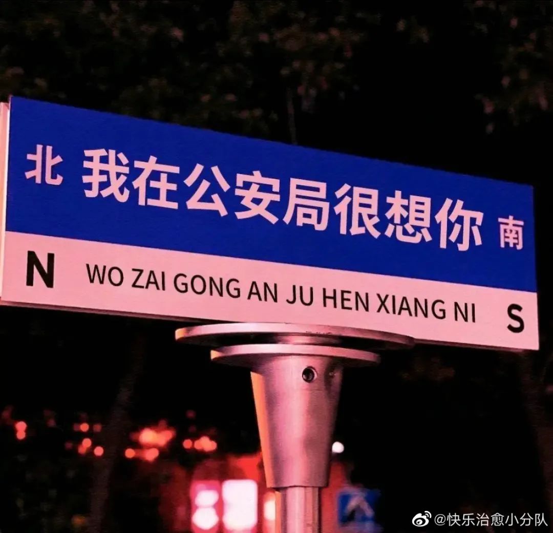 网红路牌文案,被网友们“玩坏”了