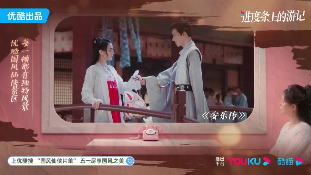 为了你的五一，优酷把自己变成了「国风仙侠景区」