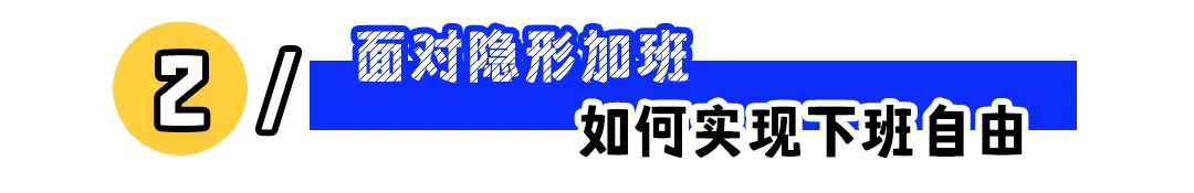 “在家也得紧盯微信”:职场人离下班自由有多远?