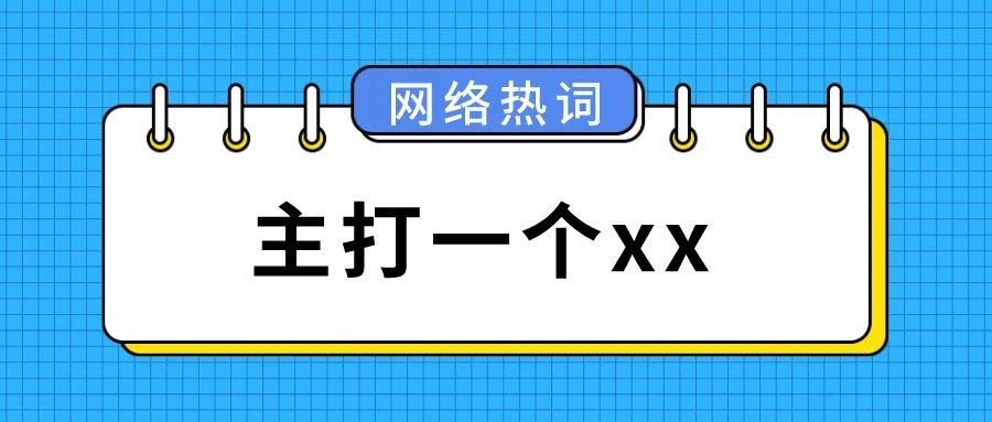 盘点2023上半年网络热词，8G冲浪达人都整不会了......