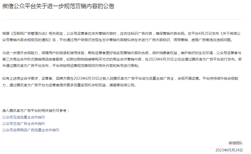 微信对公众号广告收“过路费”,不走官方互选平台将被严惩?