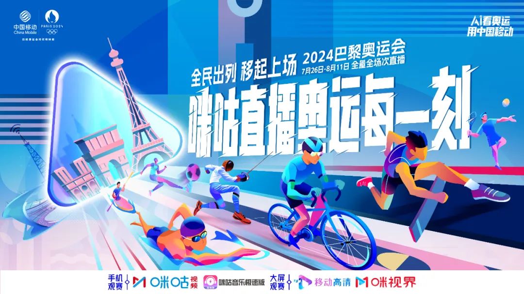 巴黎奥运倒计时，咪咕点燃全民助战之火