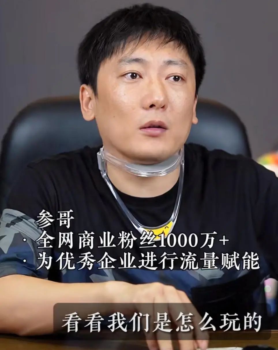 一年收入10亿，初中毕业的&ldquo;参哥&rdquo;为何能反向收割大厂精英？