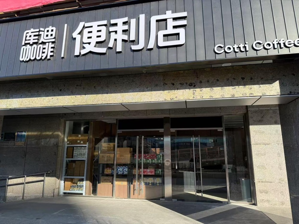 库迪咖啡进军便利店，是&ldquo;触手可及&rdquo;还是不务正业？