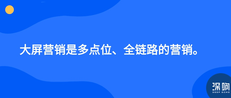 重新理解「大屏营销」:为何要做?怎么做?