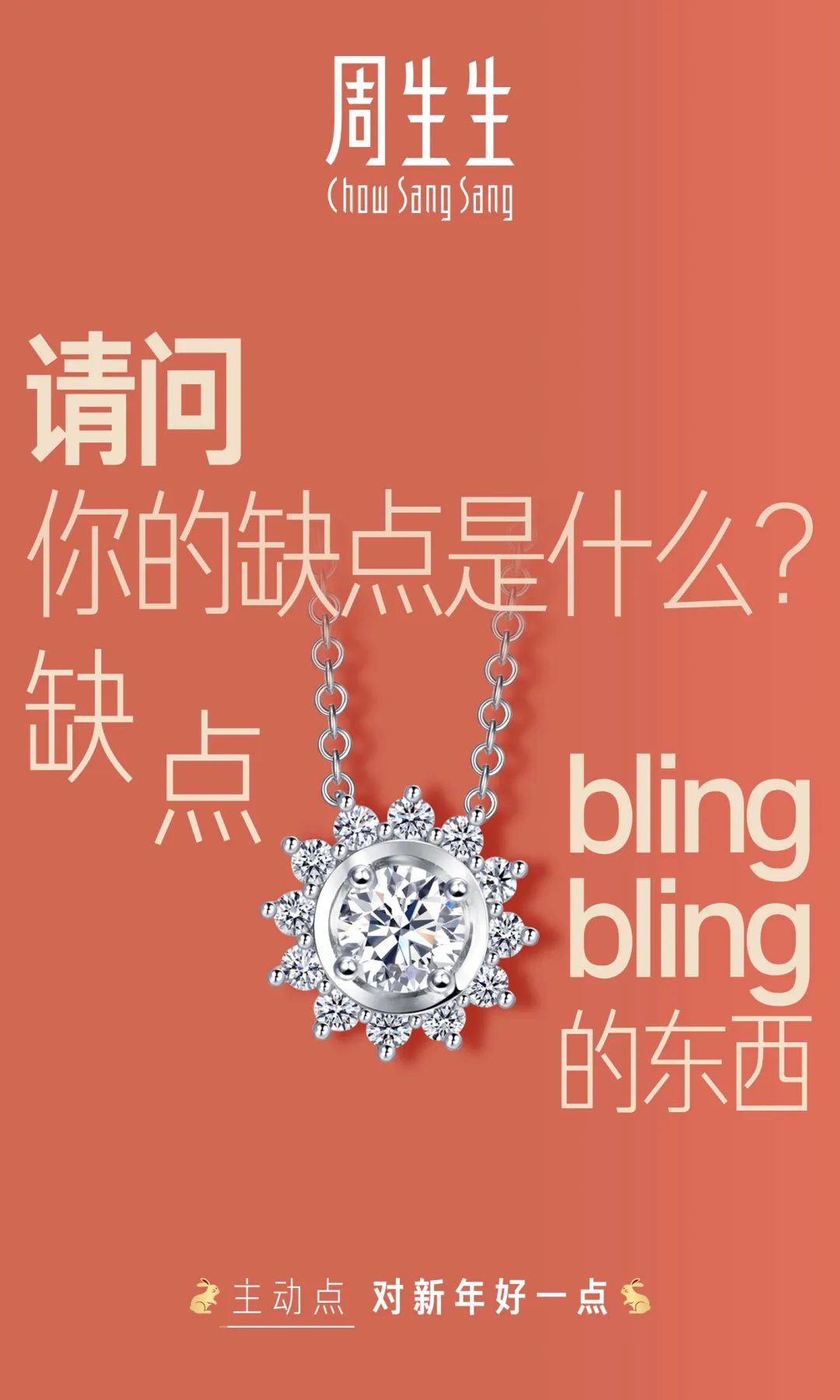 春节营销混战，周生生&ldquo;换个角度&rdquo;突围