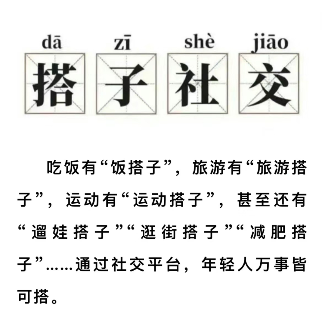 年轻人为何热衷于&ldquo;找搭子&rdquo;？