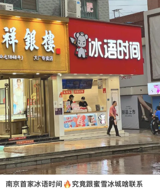 山寨蜜雪冰城上热搜,网友:可太刑了!