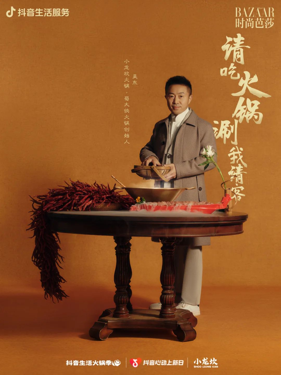 火锅 BOSS 携手时尚芭莎,用时尚揭开火锅文化的“爆款密码”