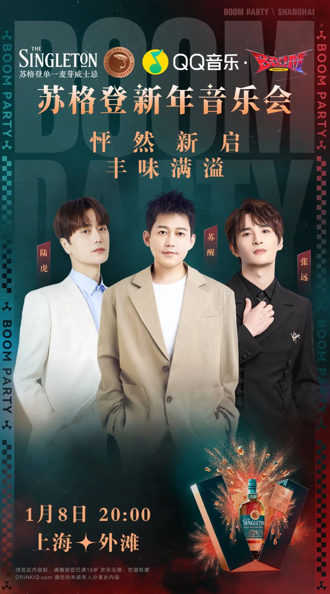 &ldquo;组局&rdquo;陆虎苏醒张远，QQ音乐和苏格登的这个派对太BOOM了