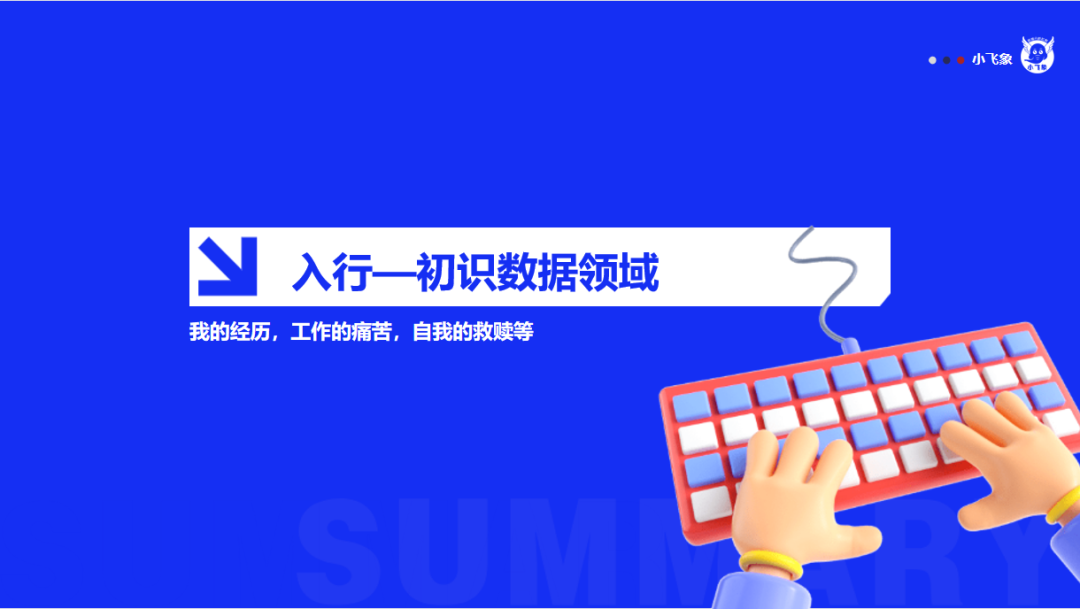 数据大佬的成长经验分享 | 我的非典型数据分析之路